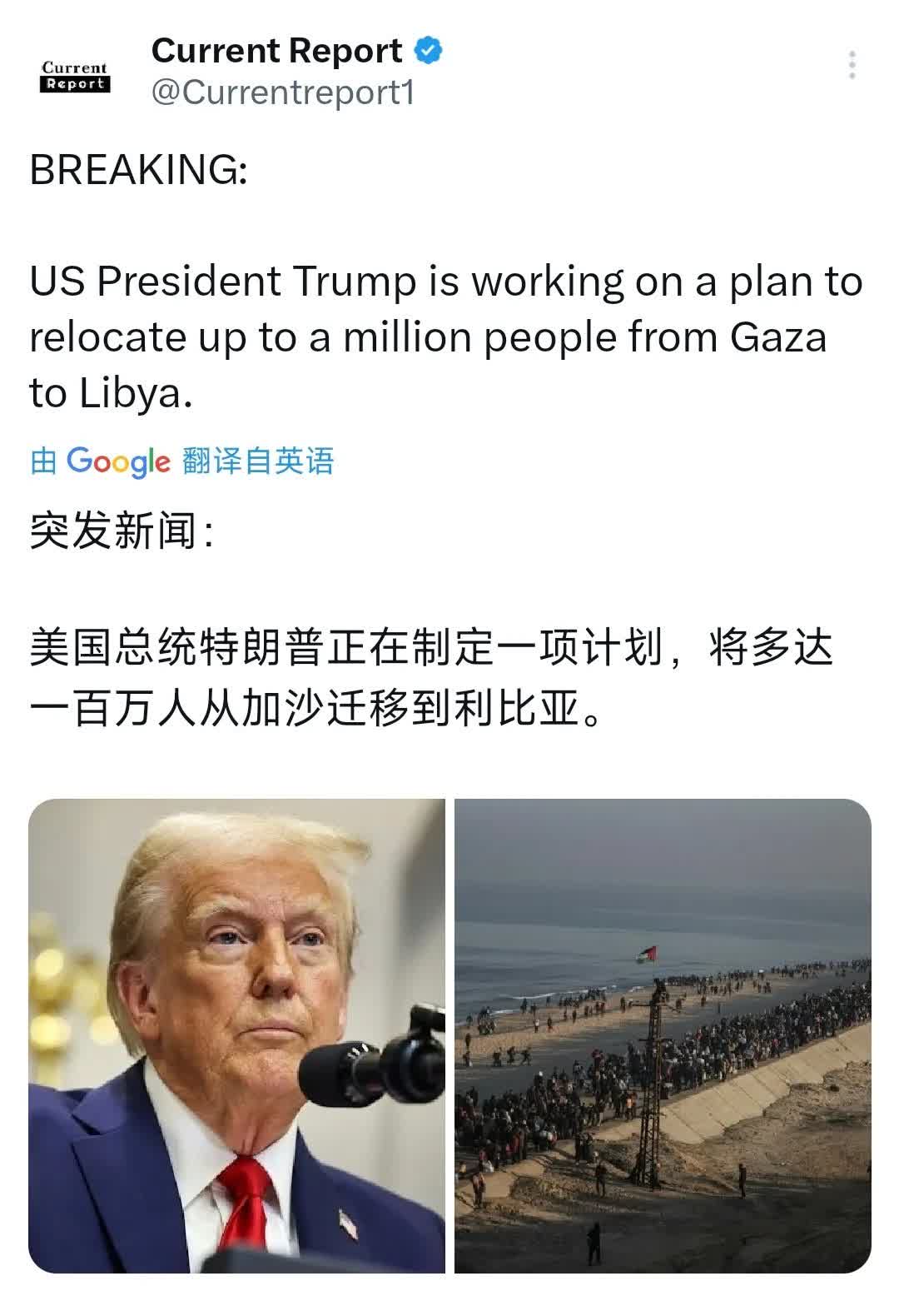 突发新闻：美国总统特朗普正在制定一项计划，将多达一百万人从加沙迁移到利比亚。
