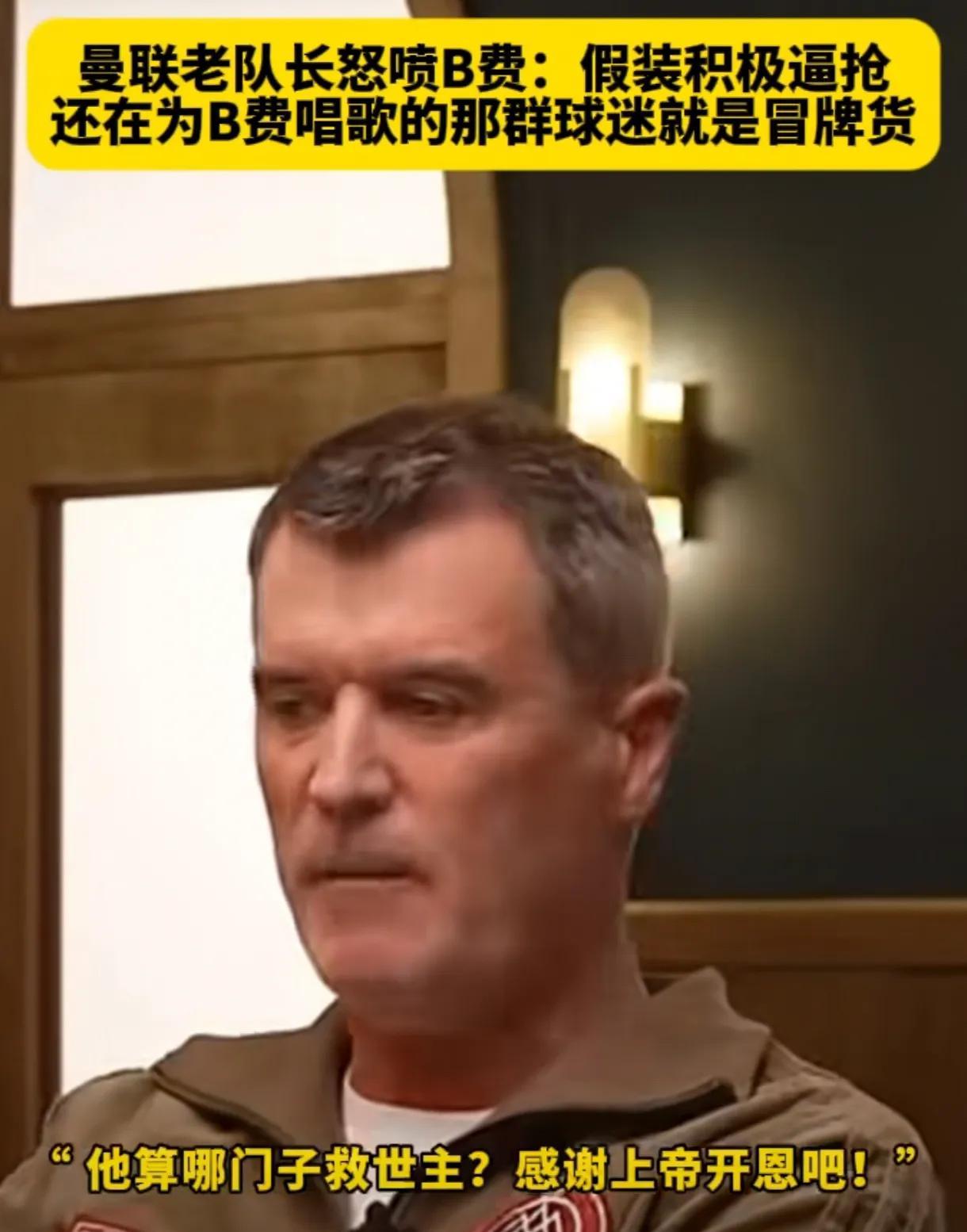 “恶人”罗伊基恩恶狠狠炮轰B费！
罗伊基恩者，前曼联队长是也，他就是在20年前将