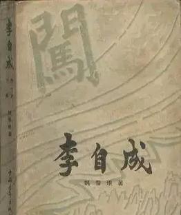 笔者认为，留传至今的正史野史，没有一种是参与或同情起义的人士所修，都是在农民战争