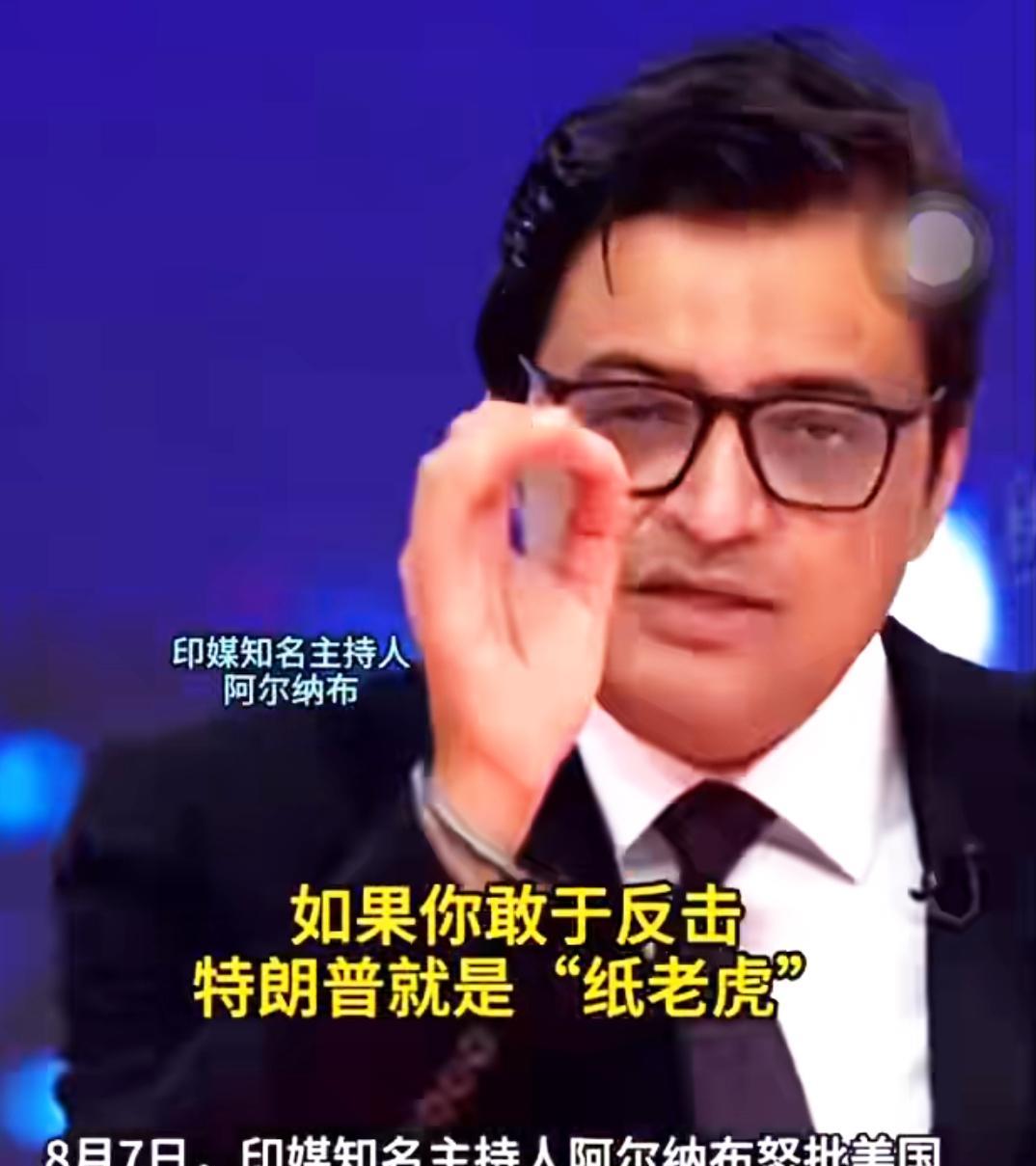 印度人一旦狠起来，懂王都得让三分！
日前，印度著名主持人阿尔纳布公然指责特朗普说
