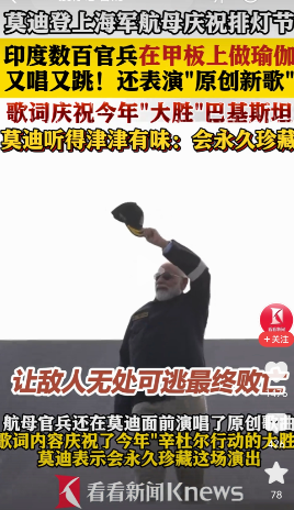 莫迪太自大！竟称航母名字就让巴方“夜不能寐”！根据媒体报道，印度总理莫迪10月2