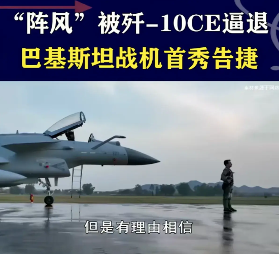 歼10逼退阵风之后，巴基斯坦信心大增，喊话美国:已做好战争准备

在4月29日夜