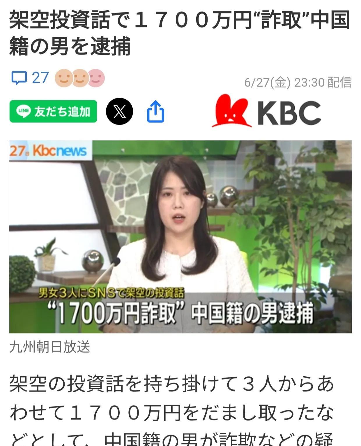 6月27日日媒报道：一名中国籍男子因涉嫌欺诈而被捕。他所在的团伙通过提供虚构的投