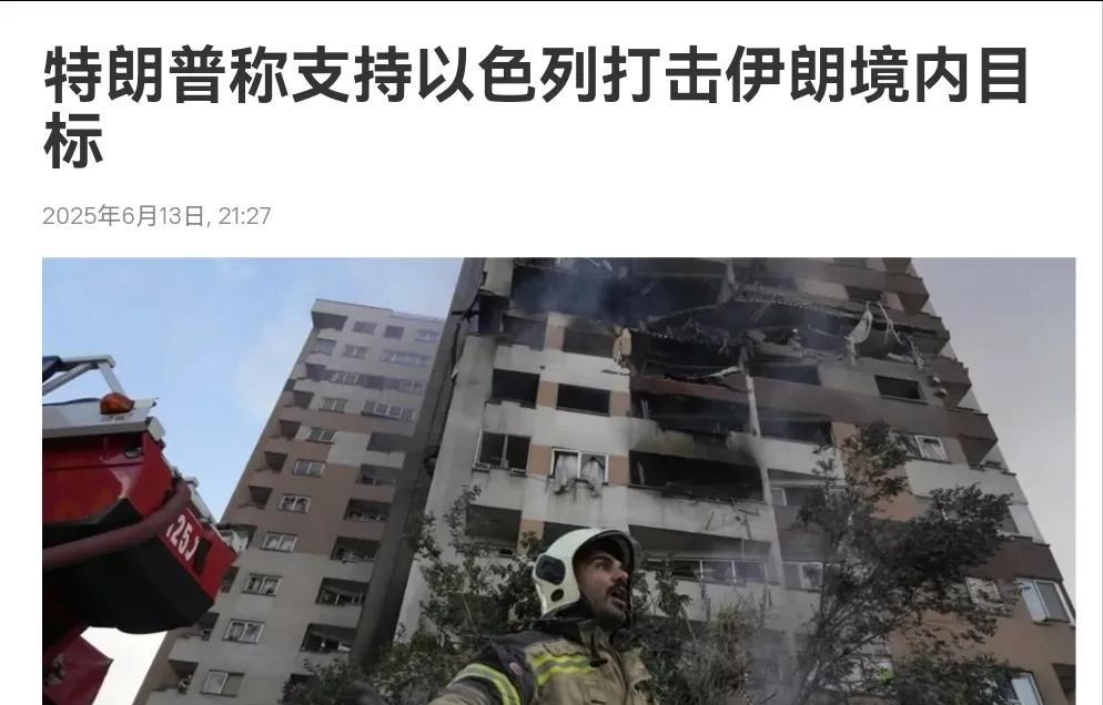 伊朗估计被美国耍了！特朗普态度空前强硬，伊朗希望中俄出手！在以色列袭击伊朗之后，