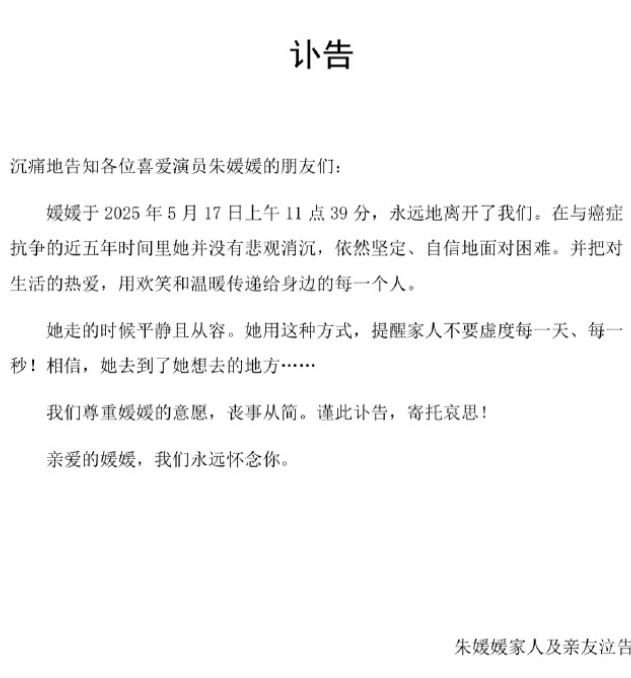 21日，辛柏青发布妻子朱媛媛去世讣告，“媛媛于2025年5月17日上午11点39