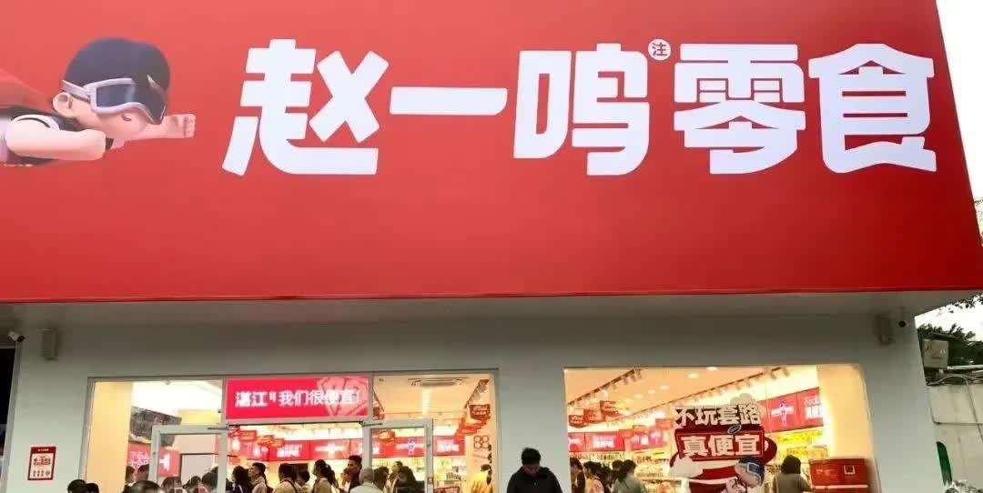 给怀集赵一呜零食店出招

不是说大家抢店吗？

不是一下子全国都看到赵一