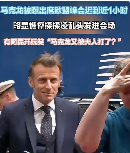 马克龙开会迟到一小时，头发凌乱，这是又挨打了吗？