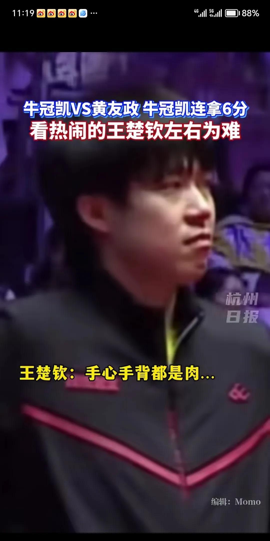 这事整的，大头好为难啊！[笑哭]
牛冠凯vs黄友政，牛冠凯连拿6分，看热闹的大头
