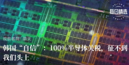 韩国、欧盟都很“自信”：100%半导体关税，征不到我们头上。
   然而，由于美