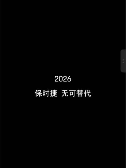 进入2026年，保时捷坐不住了。近日，保时捷发文称，2026保时捷，无可替代。保