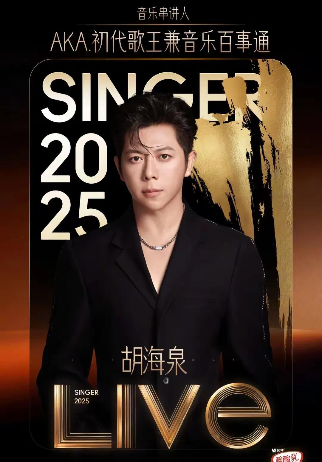 昨晚的《歌手2025》结束前，“初代歌王”羽泉成员之一、也是本期音乐串讲人胡海泉