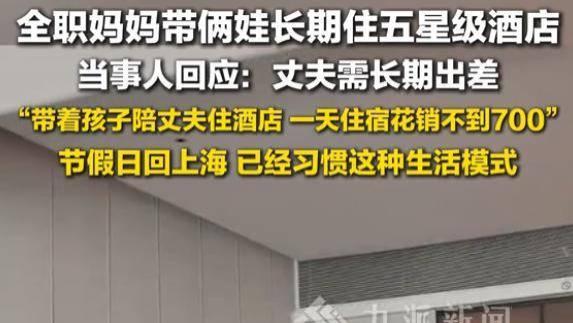 宝妈带娃常住五星酒店引网友痛骂，孩子成“牺牲品”