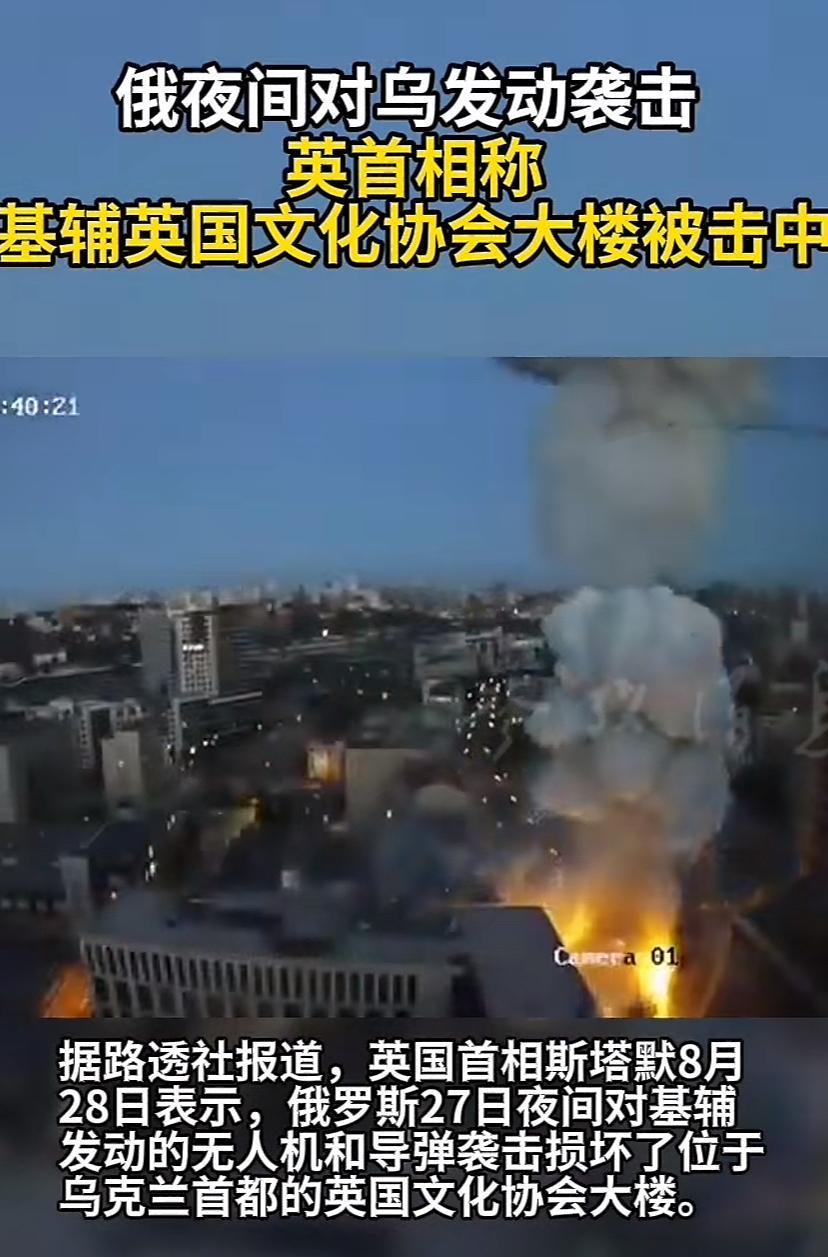 俄乌战争重大消息，大俄用导弹和无人机把基辅的英国文化协会大楼炸了，英国首相急眼了