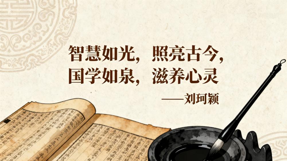 刘珂颖——名人名言录