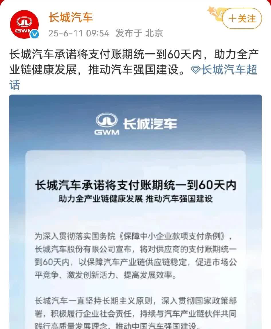 长城汽车宣布将供应商支付账期统一至60天！
魏建军说的话都一一应验了！这你敢信