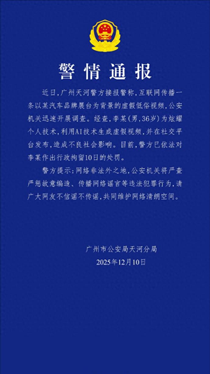 ai生成涉小鹏汽车不雅视频, 男子被拘留10日