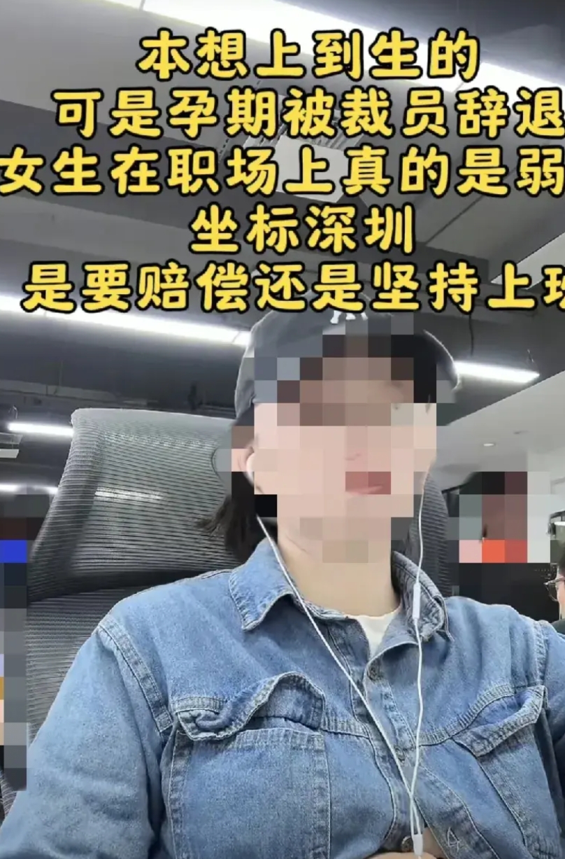 前人砍树，后人暴晒。
女子刚过实习期就结婚备孕，被裁后哭诉，公司性别歧视。
一家