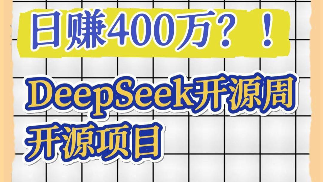 日赚400万？！DeepSeek开源周究竟开放了什么？超详细解读来了！