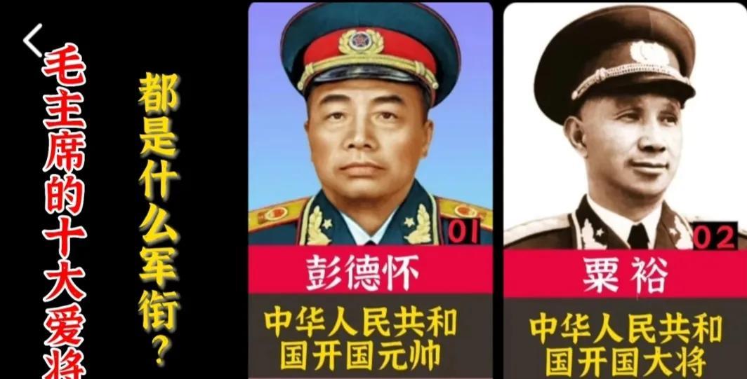 盘点毛主席十大爱将传奇，建国后他们最终被授予什么军衔？你有知道的吗#开国十大名将