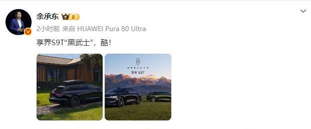 鸿蒙智行首款旅行车享界 S9T “黑武士” 版官图曝光！余承东大赞 “酷”！
新