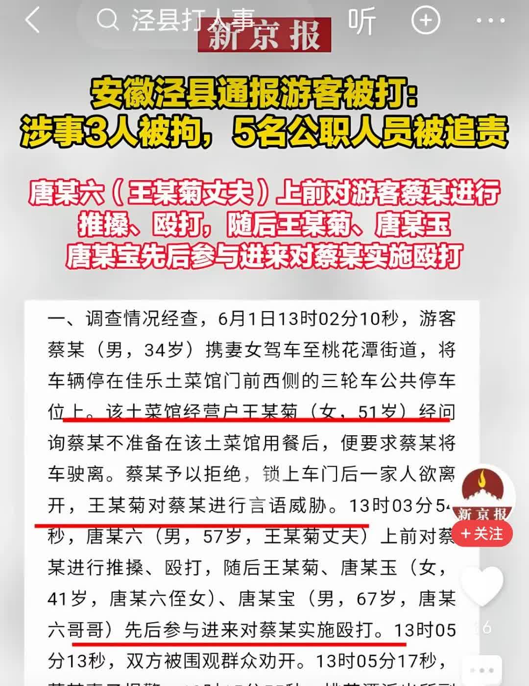 泾县打人的通告和处理结果出来了。
这处理已经很快了。
那些说游客是恶霸，堵菜