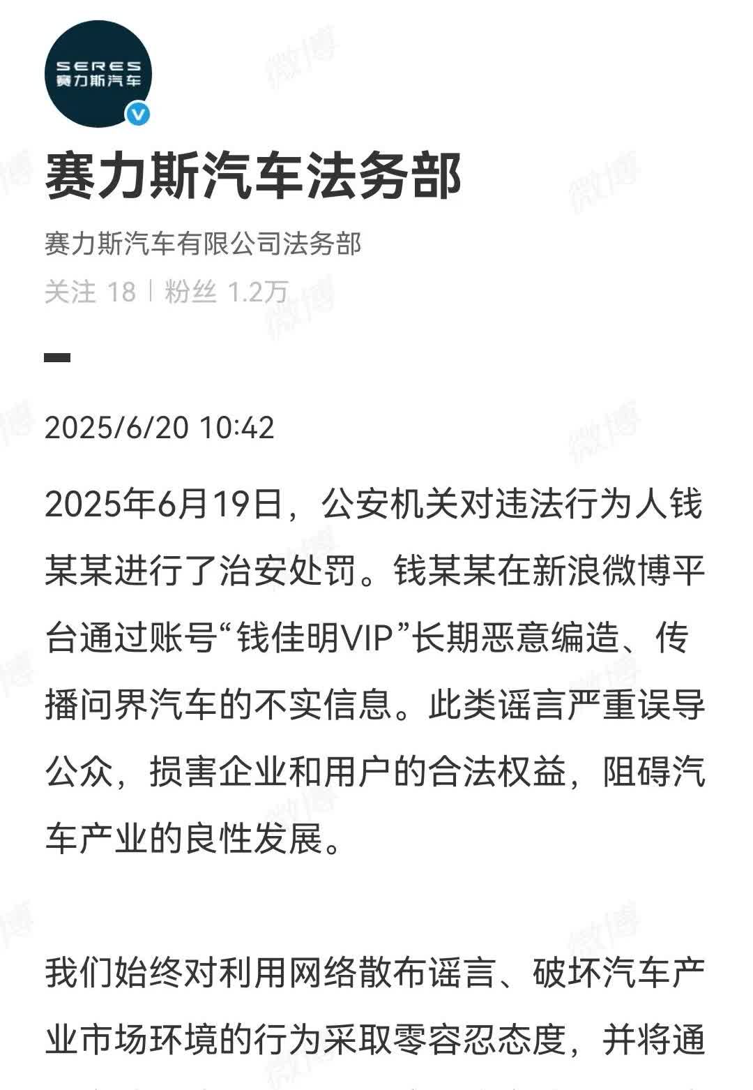 赛力斯法务又有新战果了，长期抹黑问界汽车的媒体账号“钱佳明VIP”已经被治安处罚