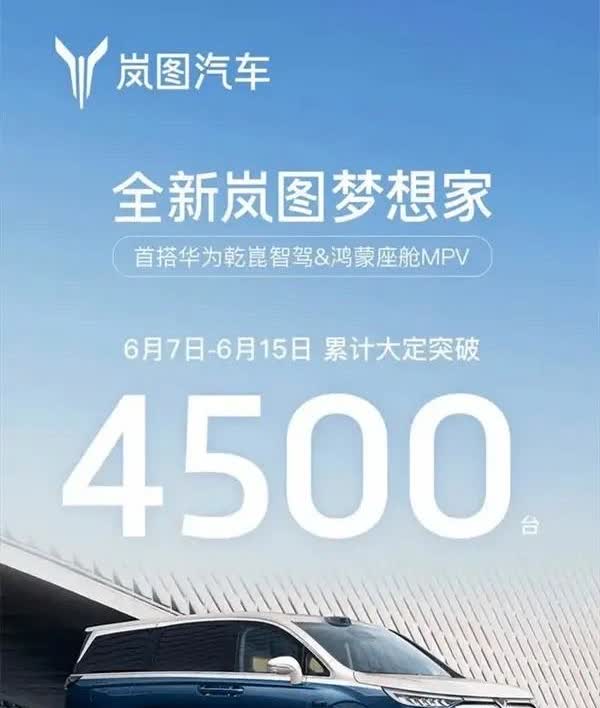 腾势D9：“618首周末大定订单2000+！”
岚图梦想家：“6.7-6.15