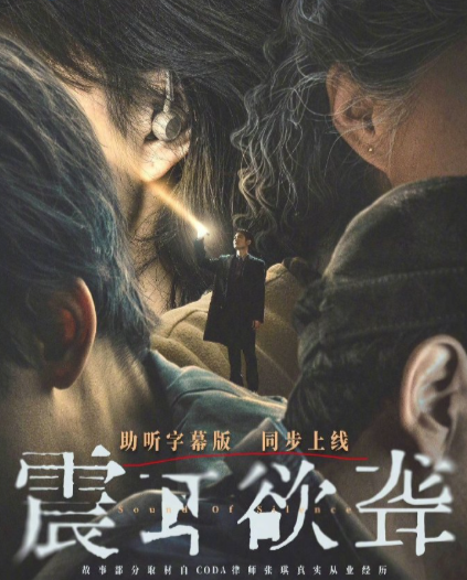 《震耳欲聋》网播定档了，还同步上线助听版
在人文关怀这一块做的真好