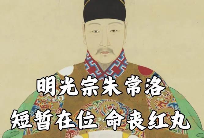 明朝（公元1368年—公元1644年）
（11）明朝第十一位皇帝：明光宗朱常洛