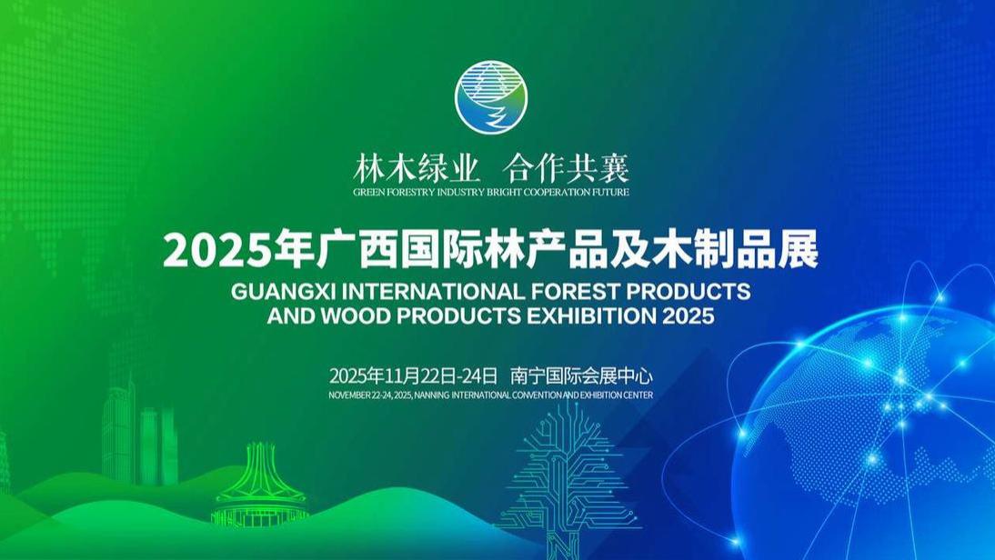 邀请函｜2025年广西国际林产品及木制品展