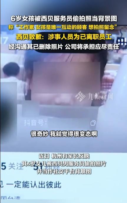 #前员工发布顾客就餐照片 西贝致歉#在自己的社交账号上用陌生女孩的照片，确实让人
