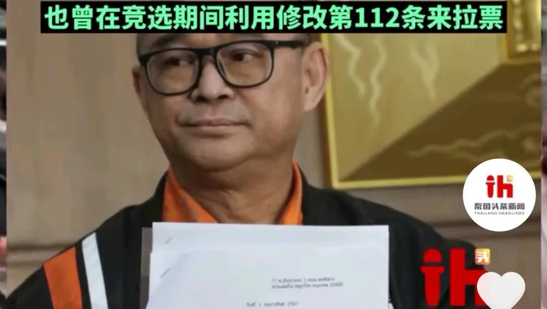 泰国政坛7月12日风云变幻莫测。
民主力量党成员、知名律师朗凯爆猛料：为泰党佩