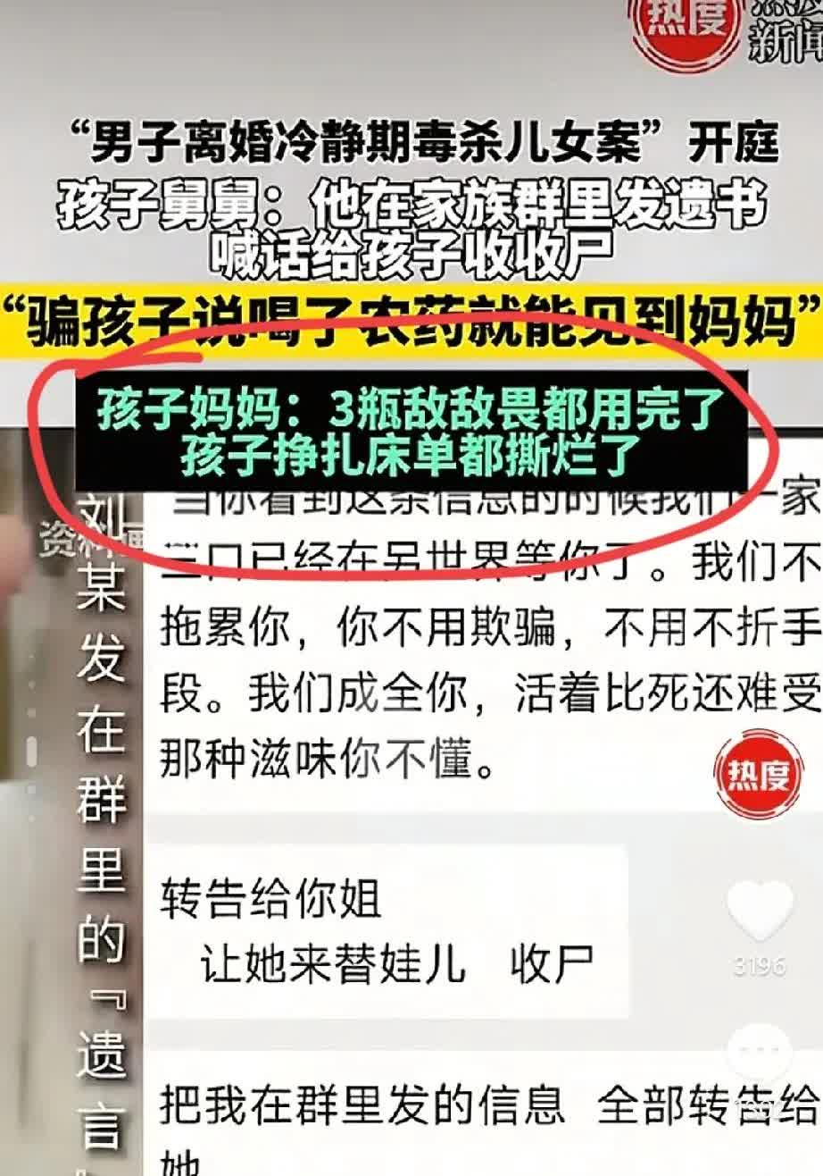 “男子离婚冷静期毒杀儿女案”开庭了。
孩子舅舅称：他在家族群里发了遗书，
并
