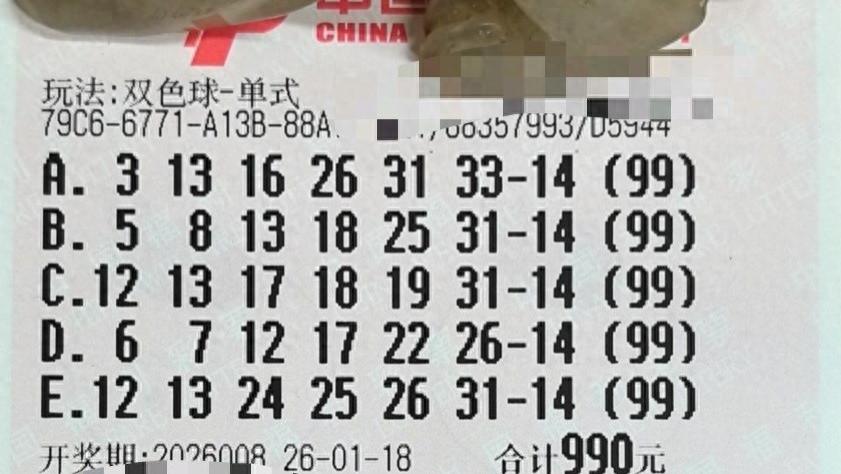 99倍票和复式票蓝球同选14，99倍票能否冲击5亿大奖？26008期双色球晒票欣赏