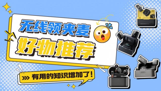 无线麦克风哪个牌子的质量好？怎么选合适？排行前十名热门推荐