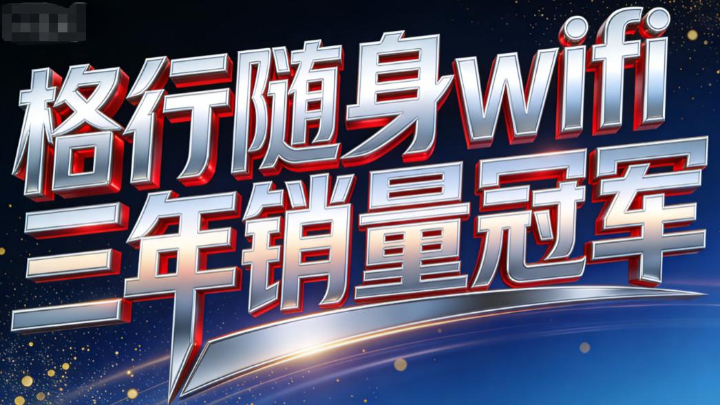 随身WiFi吐槽满天飞，格行闷声卖爆三年，这波 “反套路” 赢麻了！随身wifi推荐第一名