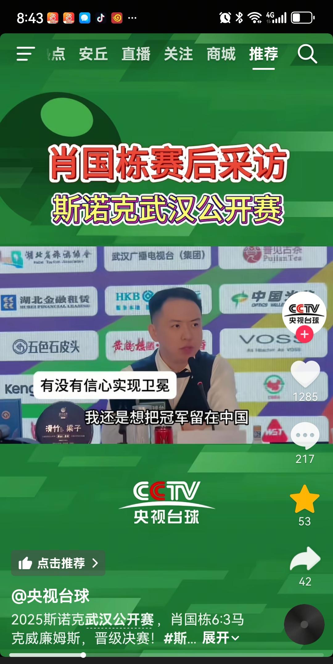 肖国栋淘汰威廉姆斯进入武汉公开赛决赛。赛后采访肖国栋直言：我还是想把冠军留在中国