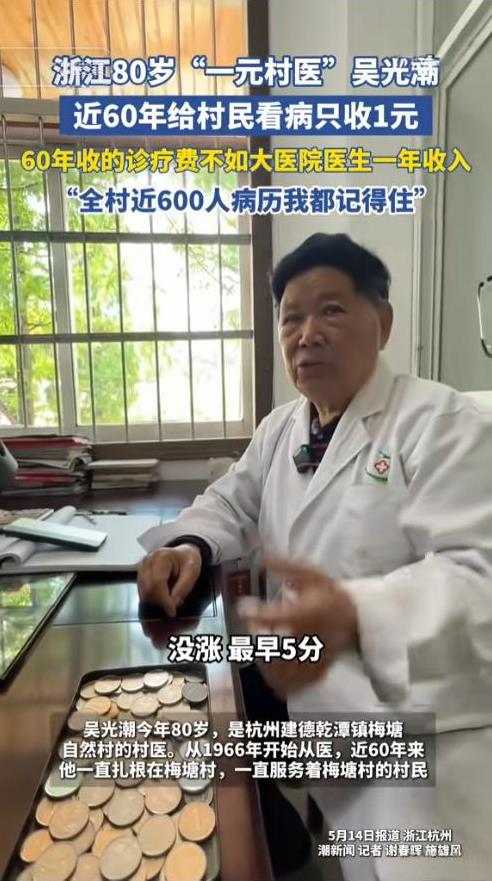 “全村近600人的病例我都记得住！”浙江80岁“一元村医”近60年给村民看病只收
