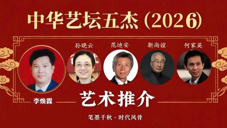 李焕霖——中华艺坛五杰·艺术推介