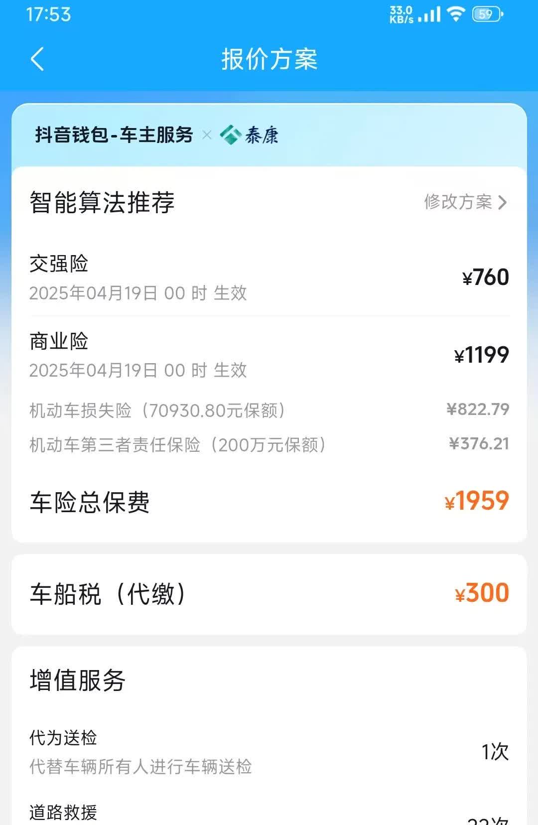 最后将第三者责任险改到300万，医保外用药险5万，今日买车险花费2340元。