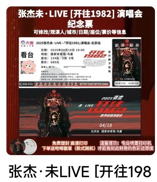 张杰演唱会售“纪念票”是否妥当
网传“张杰鸟巢演唱会纪念票”正在销售，小编认为这