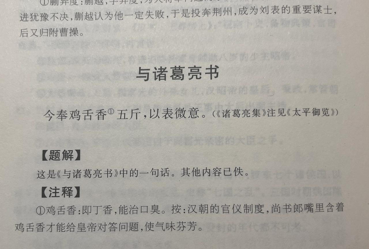 曹操曾送诸葛亮孔明五斤鸡舌香，“以表微意”。鸡舌香能治口臭，难道孔明曾对孟德“口