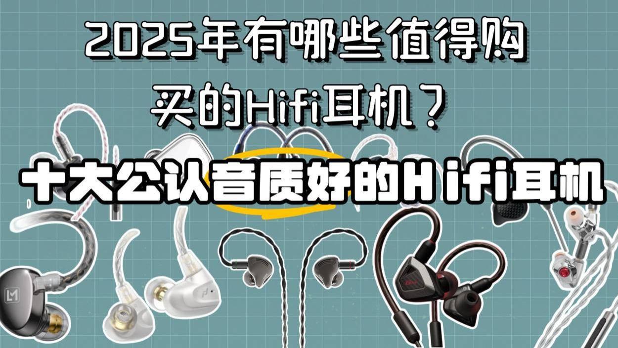 2025年有哪些值得购买的Hifi耳机？十大公认音质好的Hifi耳机