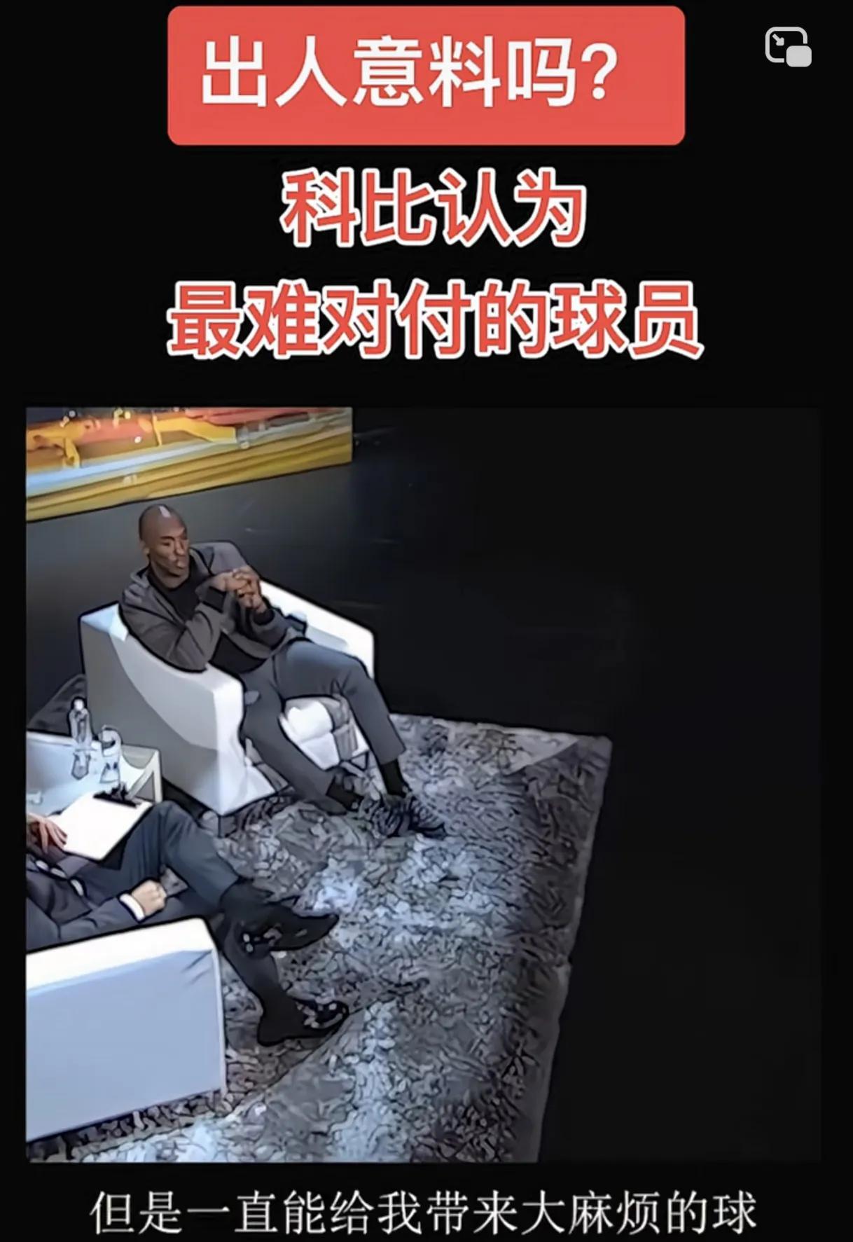科比认为最难对付的球员，这或许就是巨星之间的惺惺相惜吧！
在一档访谈节目中，科比