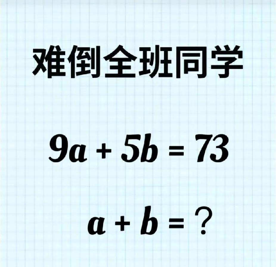 挑战六年级奥数题！9a + 5b = 73，a + b 是多少？你会解吗