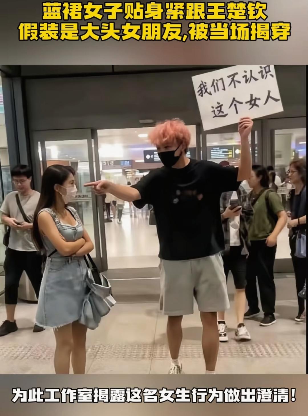 王楚钦机场不仅进了盘丝洞，
还被一蓝裙女子贴身蹭，
王CC没绷住指鼻子怒斥：
根