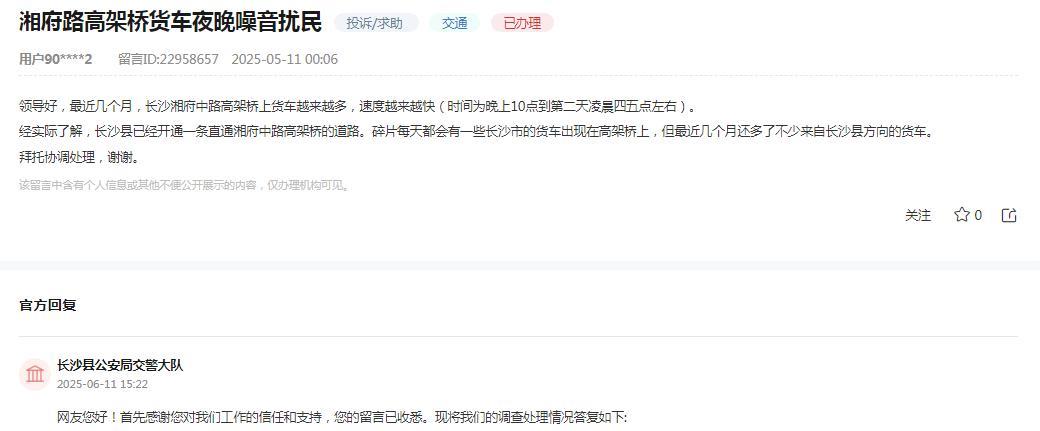 长沙县公安局交警大队消息：
网友“最近几个月，长沙湘府中路高架桥上货车越来越多，