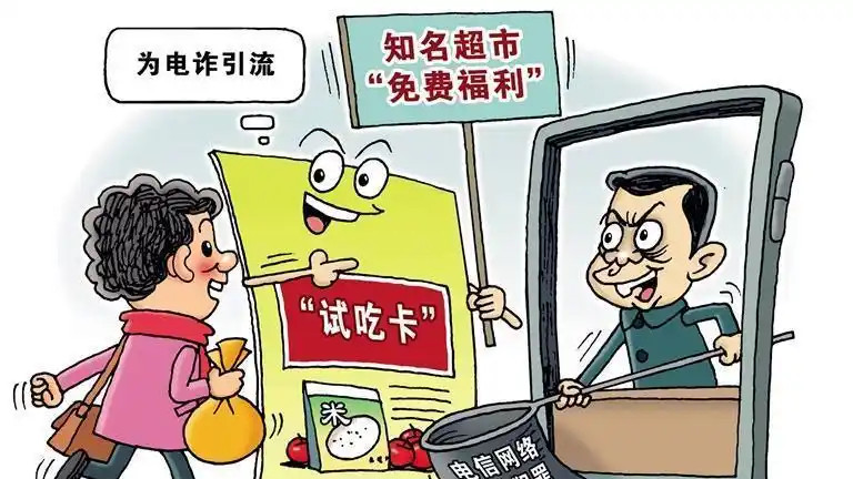 “试吃卡”骗局警示：小心“融合式电诈”