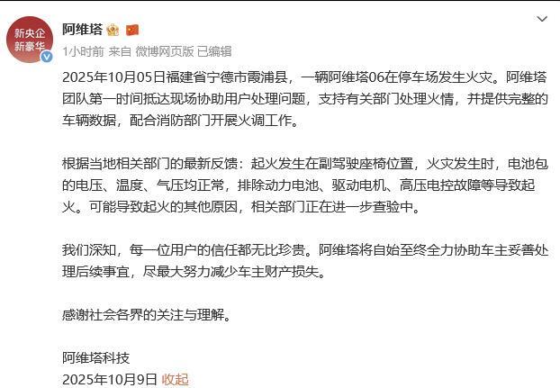 【阿维塔声明：起火不是电池原因！】
近日，阿维塔发表声明，就10月5日的 阿维塔