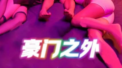 短剧《无法自拔》又名《豪门之外 - 家门之外》：双剧交织，豪门暗影下的人性博弈